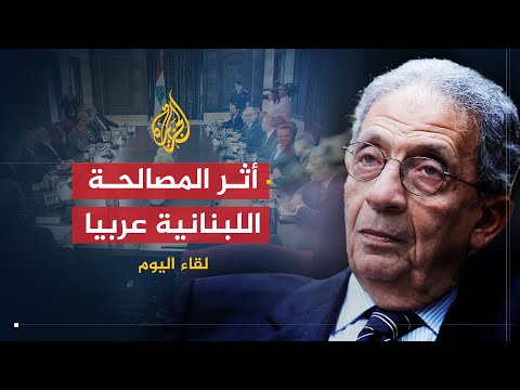 لقاء مع عمرو موسى 