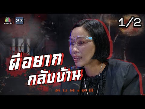 คนอวดผี |ผีอยากกลับบ้าน |15 ก.ค. 63