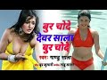 Bur Choda devar sala bur Choda Khesari Lal ka 2020 superhit film Priyanka Antra Singh Priyanka