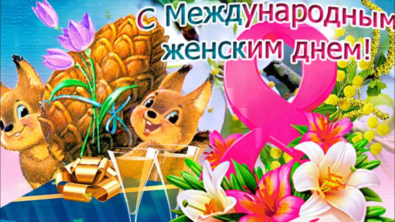 Открытка с 8 марта прикольная
