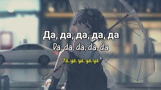 Da Da Da Tanir & Tyomcha Tiktok Version (Lyrics + Terjemahan)