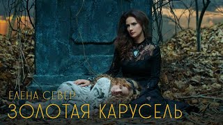 Елена Север - Золотая Карусель 2020 [Official Video]