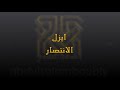 موسيقى ايزل الانتصار