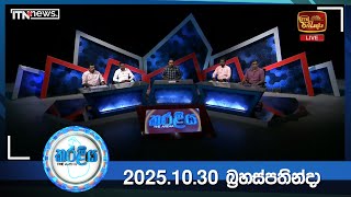 Karaliya - EPISODE 16 (2025-10-30 )