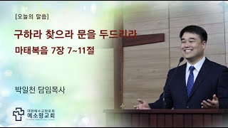구하라 찾으라 문을 두드리라 l 주일오전예배 l 2021-12-19