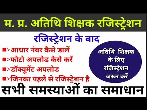 मध्यप्रदेश अतिथि शिक्षक रजिस्ट्रेशन || MP Guest Teacher New update || Atithi shikshak latest new