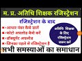 मध्यप्रदेश अतिथि शिक्षक रजिस्ट्रेशन || MP Guest Teacher New update || Atithi shikshak latest new