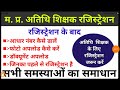 मध्यप्रदेश अतिथि शिक्षक रजिस्ट्रेशन || MP Guest Teacher New update || Atithi shikshak latest new