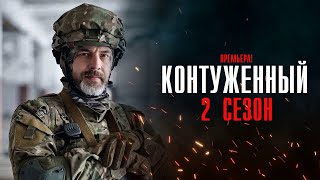 Контуженный 2 Сезон 1-8 Серия Детектив 2024 Пятый Канал // Анонс