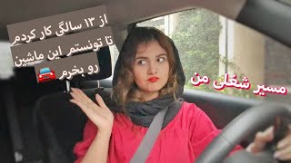 من تا الان چه شغل هایی داشتم