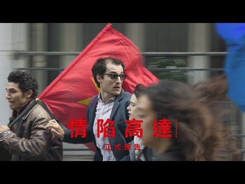 【情陷高達】Redoubtable 電影預告 12/29(五) 瀟灑愛一回