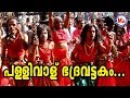 പള്ളിവാള് ഭദ്രവട്ടകം | Pallivalu Bhadravattakam | Superhit Malayalam Nadanpattu Video Song