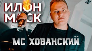 Мс Хованский - Илон Маск