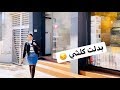 الحالة الكارتية لي وصل ليها الصالون !! بسبب إه...