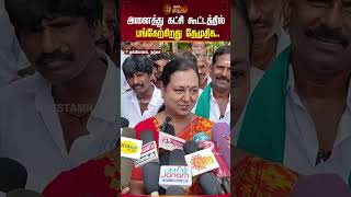 அனதத கடச கடடததல பஙகறகறத தமதக.. Premalatha Vijayakanth Dmdk Shorts
