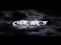 Sei Raat (Bangla)