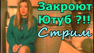 Youtube Закрыл По России Монетизацию Рекламы! Полная Блокировка Ютуб Возможна Или Нет? Ждите Стрим