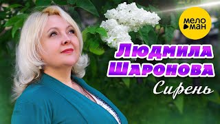 Людмила Шаронова - Сирень (Official Video 2023)