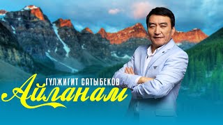 Гулжигит Сатыбеков - Айланам / Жаны Ыр 2023