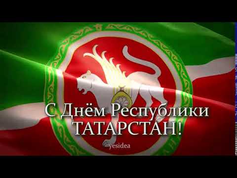 День республики татарстан 2018 открытки 97