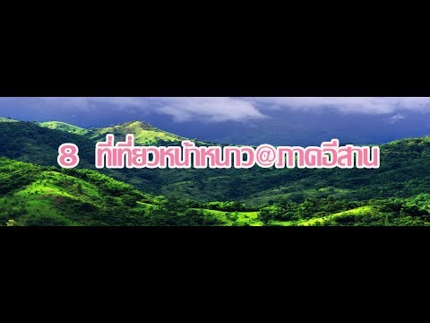 แหล่งท่องเที่ยวหน้าหนาว