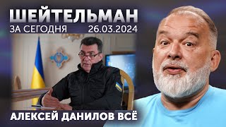 Зеленский Уволил Данилова. Кулеба Проклял Пэтриоты. Патрушев Привлекает Внимание Санитаров