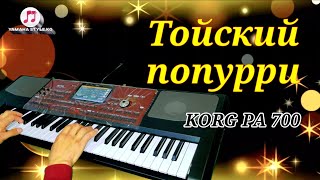 Той Ырлары Попурри - Ибрагим Эрманасов Korg Pa 700.