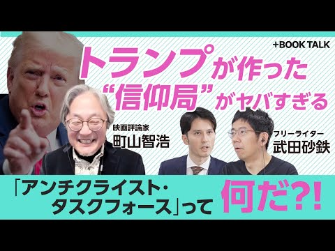 【町山智浩×武田砂鉄】“独裁者”トランプはどこへ行く？｜「反キリスト教」を取り締まる“信仰局”の正体｜お金持ちは「神様の国へ行ける」｜トランプがTVに出なくなった理由｜“推し活”化する政治とカルチャー (03月06日 04:15 / 21 users)