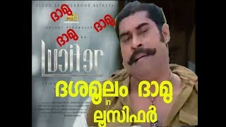 Lucifer Teaser | ദശമൂലം ദാമു Version | As Mohanlal | Malayalam Troll | Funny