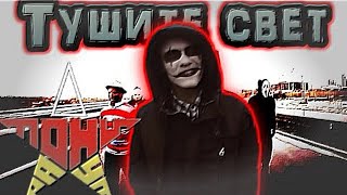 Тони Раут - Тушите Свет