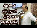 ترانيم ماهر فايز الجديدة الحلم القديم #في #كنيسة نهضه #القداسة #راغب #باشا الأحد 16-10#2022