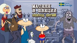 Масяня В Швеции. Мини-Сериал. Эпизод 5