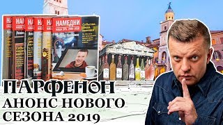 Когда Парфенон, Намедни И Всё-Всё. После Днюхи 2 Раза Сказал «Во-Вторых»))