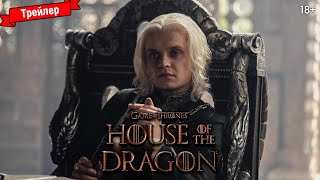 Дом Дракона (2-Й Сезон) — Официальный Зелёный Трейлер