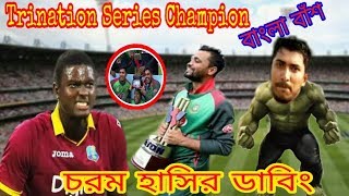Bangladesh vs West Indies Trination Series After Final Match Bangla Funny Dubbing |Mashrafe,Musaddek