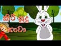 Kiri Sudu Hawa + 15 minutes of Sinhala Kids Songs
