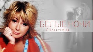 Алёна Апина - Белые Ночи (Official Video)