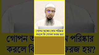 গপন অঙগর লম পরষকর করল ক গসল ফরজ হয? শযখ আহমদললহ