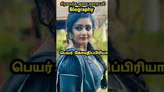 Siragadika Aasai Serial Actress Gomathi Priya Biography