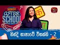 After School - Hindi Language 01-12-2023
