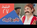 Nelly & Sheriham Eps 27 | مسلسل نيللى وشريهان - الحلقة السابعة والعشرون