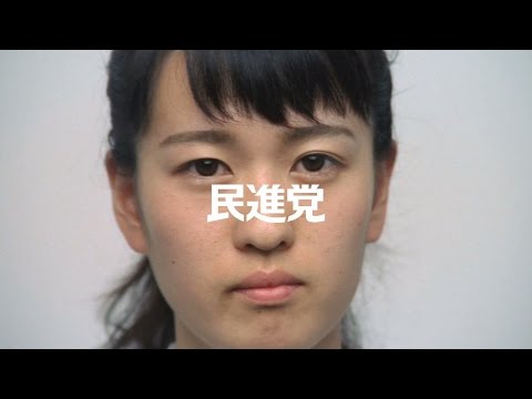 民進党ＣＭ　30秒  日本国憲法 前文