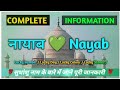 Name Meaning Nayab| Nayab Naam Ka Matlab| Nayab Naam ki Rashi| Nayab Naam Ka Arth| All Information