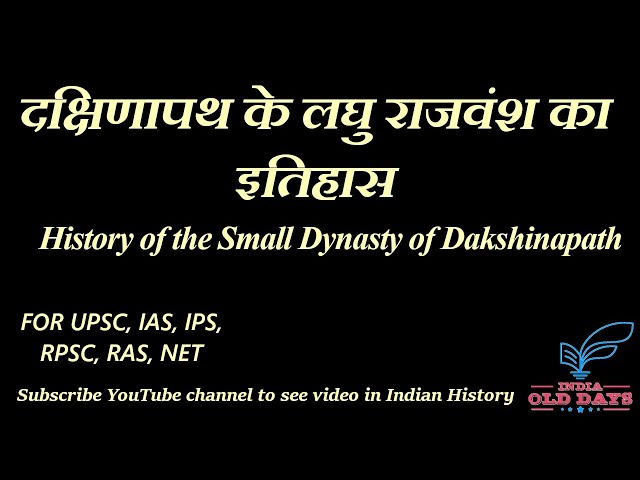 #06 दक्षिणापथ के लघु राजवंश का इतिहास History of the Small Dynasty of Dakshinapath