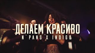 N'Pans И Indigo-Делаем Красиво