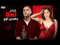 فيلم الاثارة والدلع - احنا جامدين اوي - بطولة محمد امام (بنفس طريقة عادل امام) وروبي