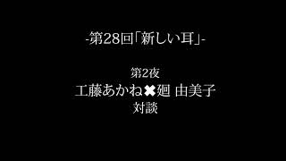 工藤あかね✖️廻 由美子 対談