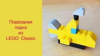 как сделать маленькую подводную лодку из лего как сделать маленькую подводную лодку из лего