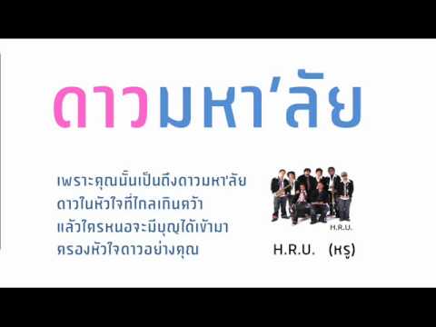 ดาวมหา'ลัย - H.R.U. thumb