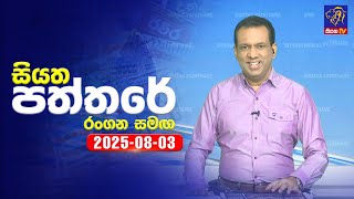 Siyatha Paththare | 03 - 08 - 2025
